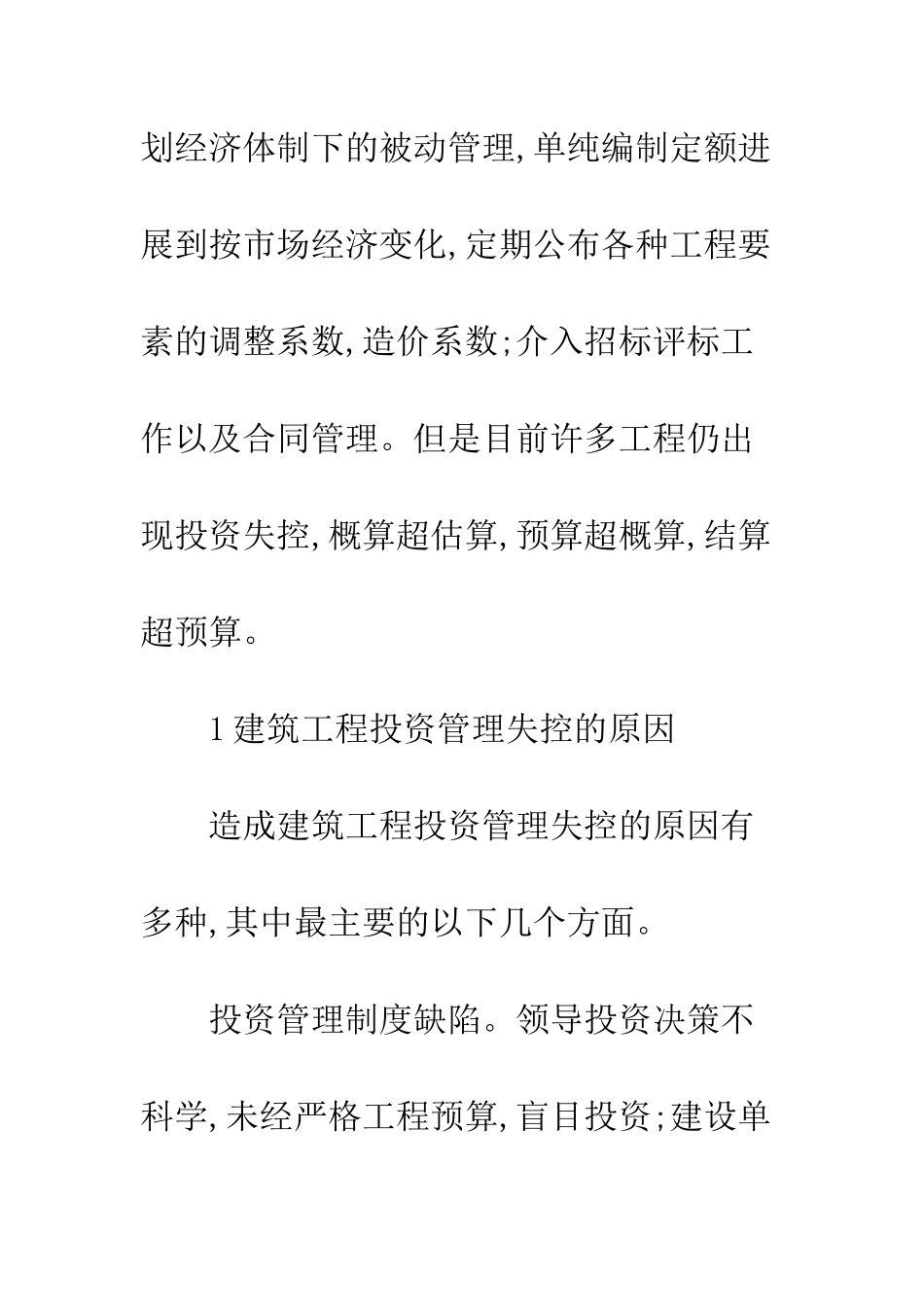 建筑投资管理失控成因及应对之策_第2页