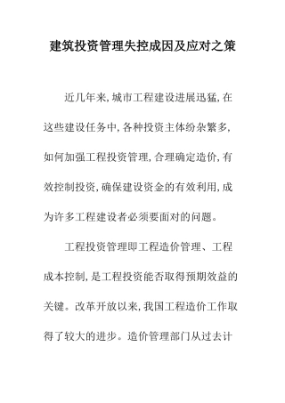 建筑投资管理失控成因及应对之策