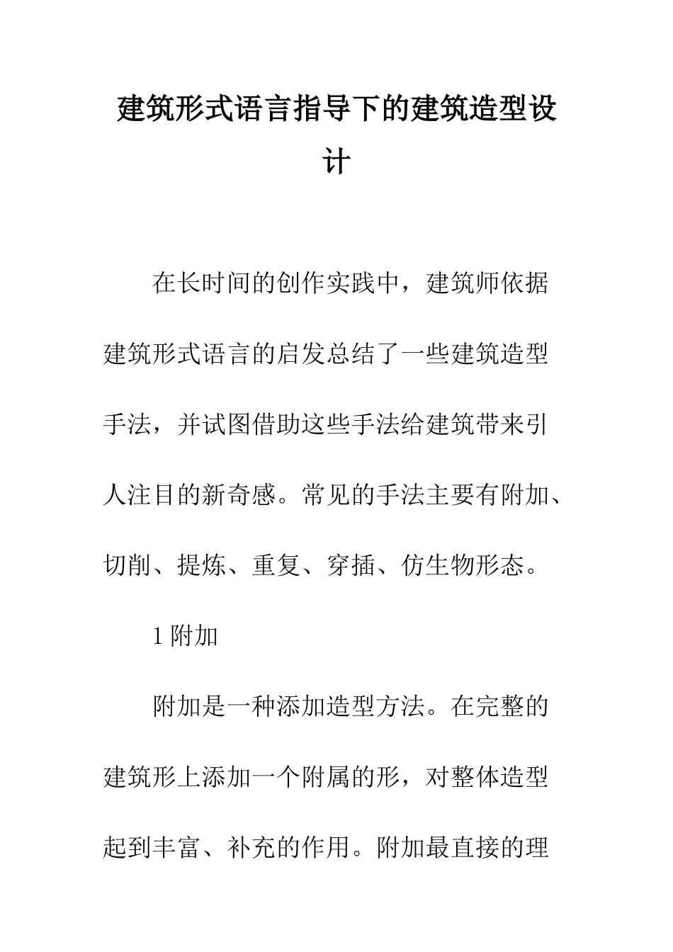建筑形式语言指导下的建筑造型设计_第1页