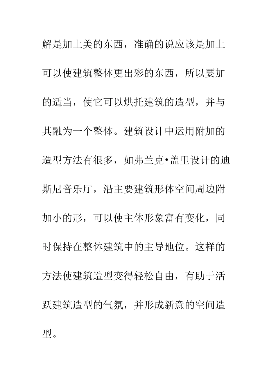 建筑形式语言指导下的建筑造型设计_第2页