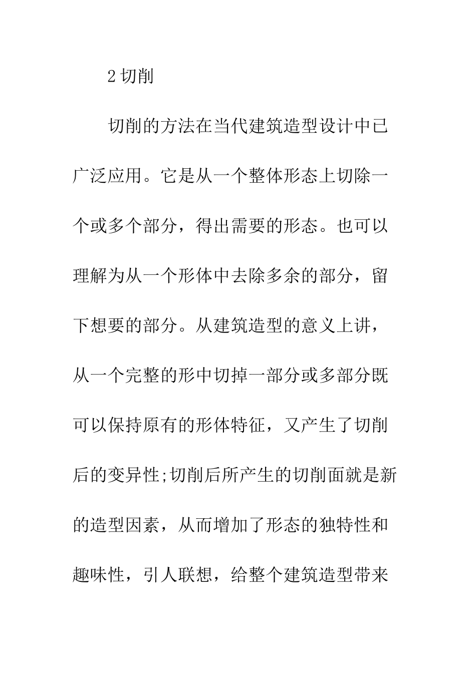 建筑形式语言指导下的建筑造型设计_第3页
