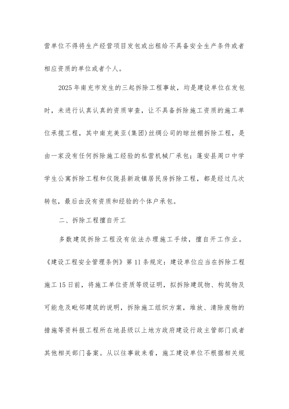 建筑拆除工程为何事故频发_第2页