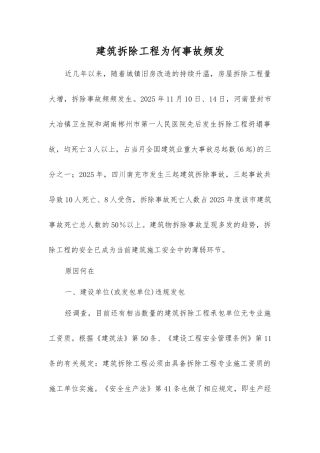 建筑拆除工程为何事故频发