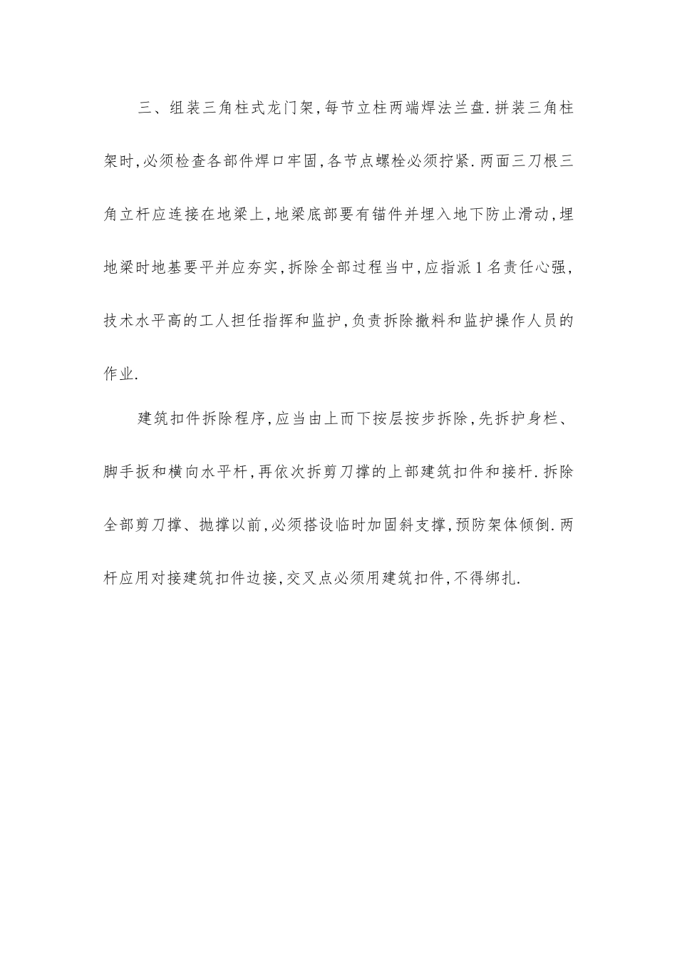 建筑扣件施工主要安全技术措施_第2页