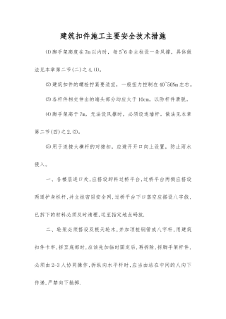 建筑扣件施工主要安全技术措施
