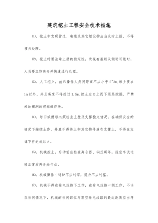 建筑挖土工程安全技术措施