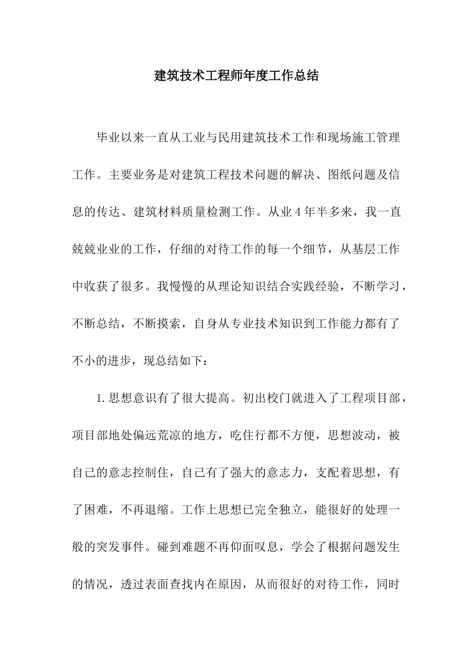建筑技术工程师年度工作总结_第1页