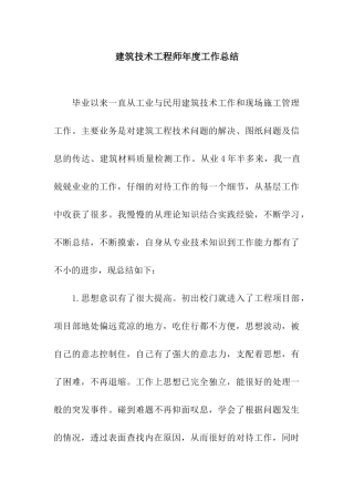 建筑技术工程师年度工作总结