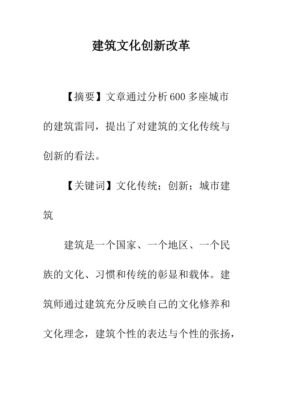 建筑文化创新改革_第1页