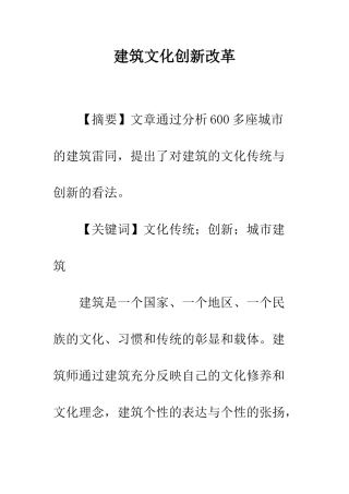 建筑文化创新改革