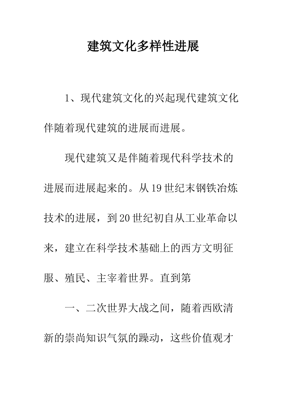 建筑文化多样性发展_第1页