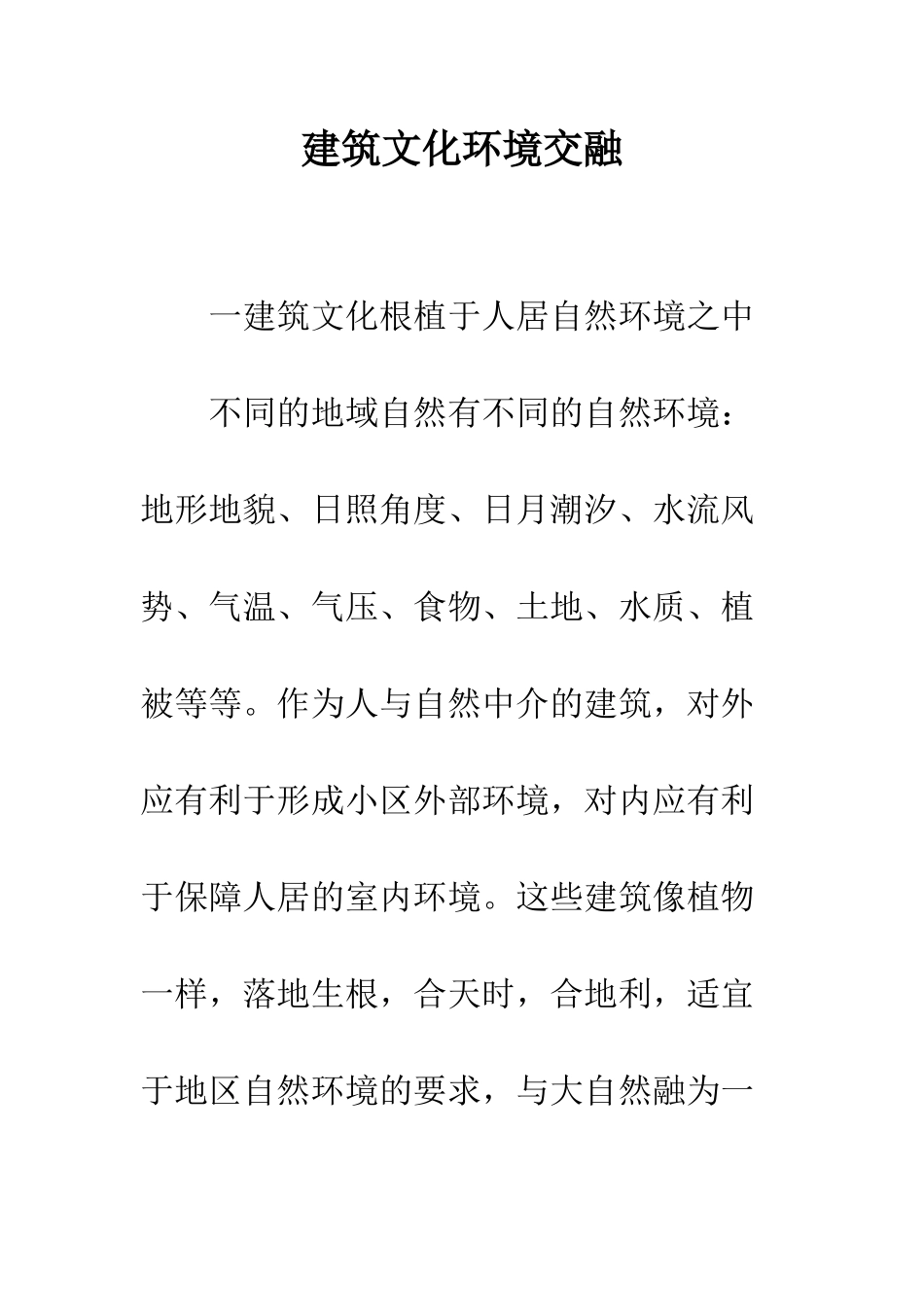 建筑文化环境交融_第1页