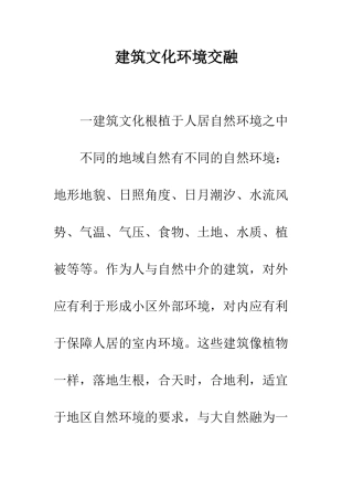 建筑文化环境交融