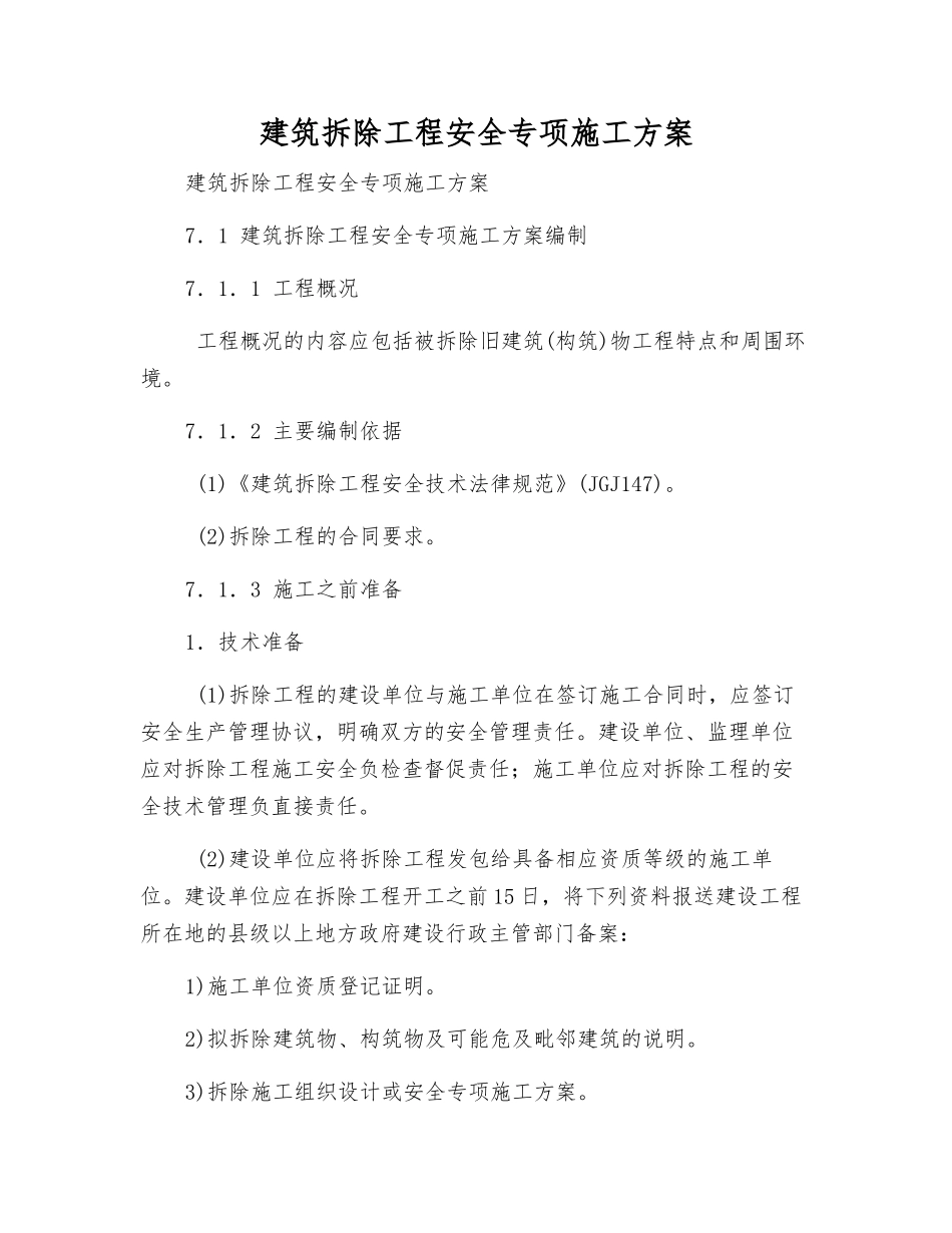 建筑拆除工程安全专项施工方案_第1页