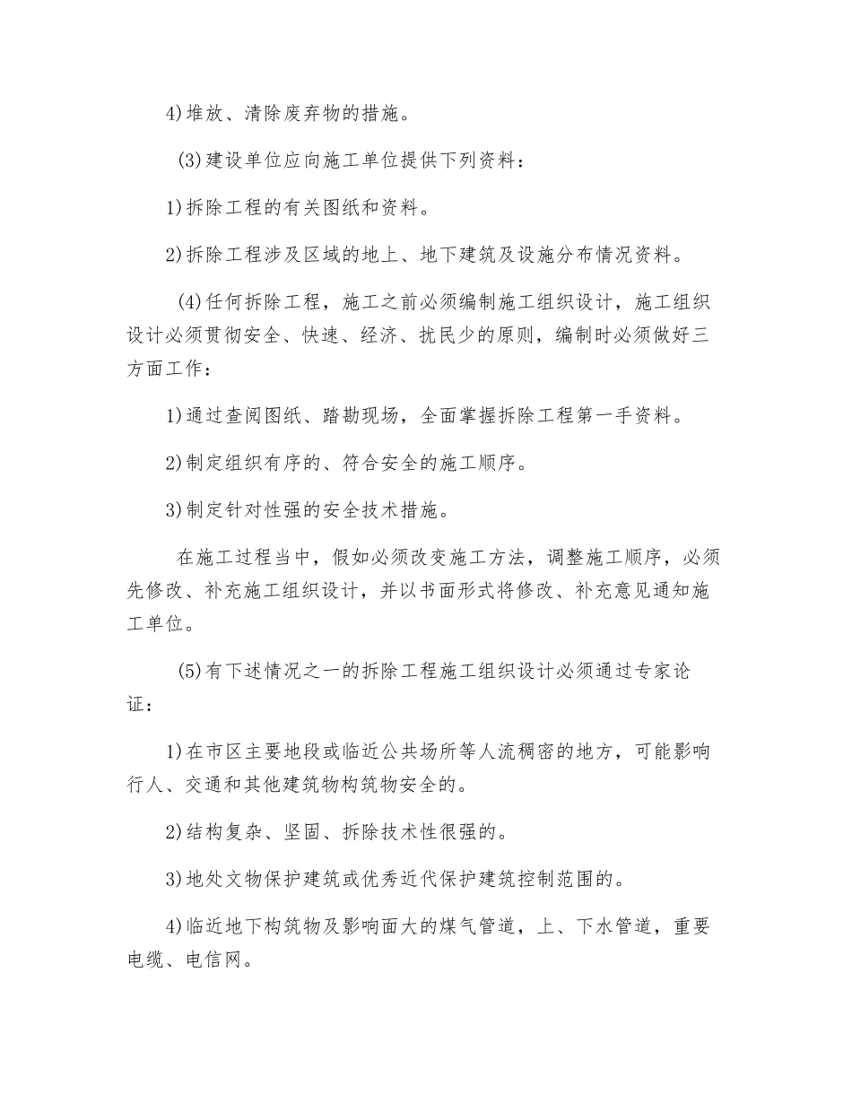 建筑拆除工程安全专项施工方案_第2页