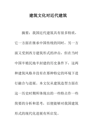 建筑文化对近代建筑
