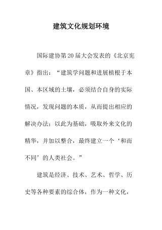 建筑文化规划环境