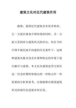 建筑文化对近代建筑作用