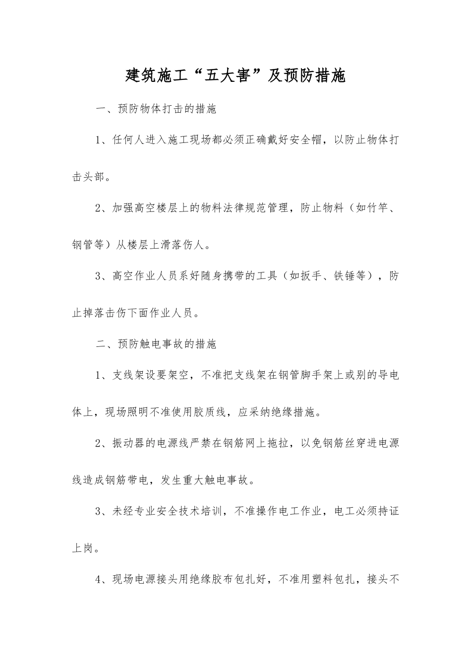 建筑施工“五大害”及预防措施_第1页