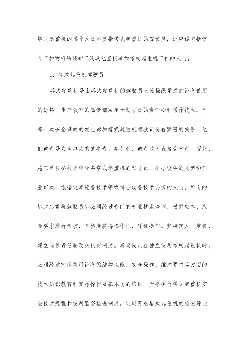 建筑施工中塔式起重机的安全管理_第2页