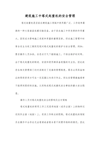 建筑施工中塔式起重机的安全管理