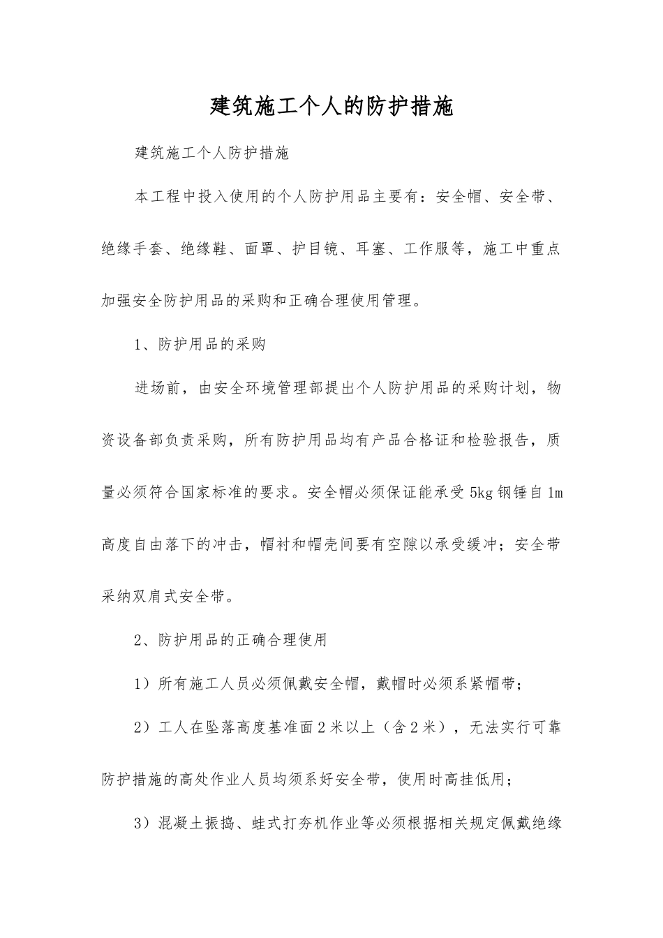 建筑施工个人的防护措施_第1页