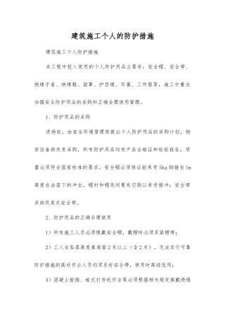 建筑施工个人的防护措施