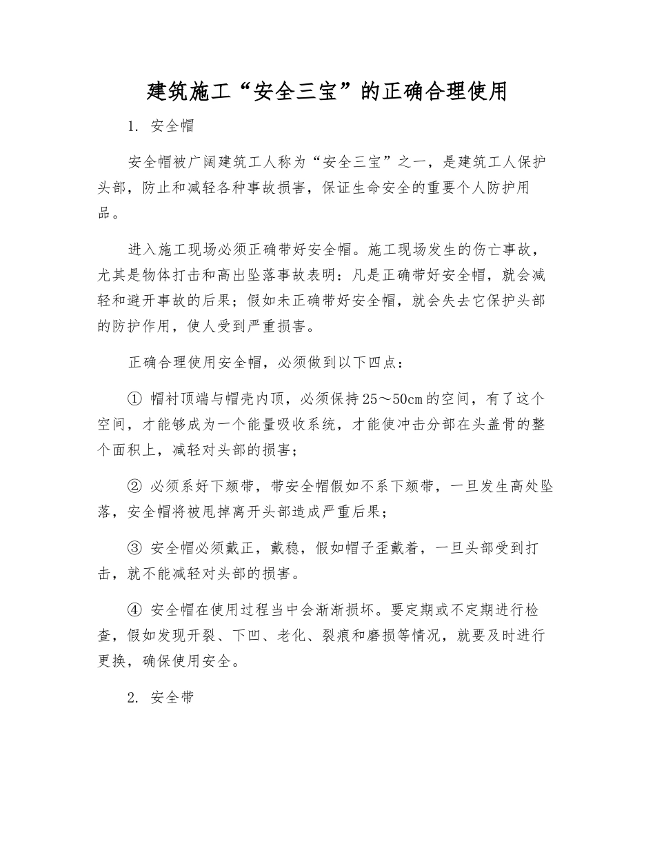 建筑施工“安全三宝”的正确使用_第1页