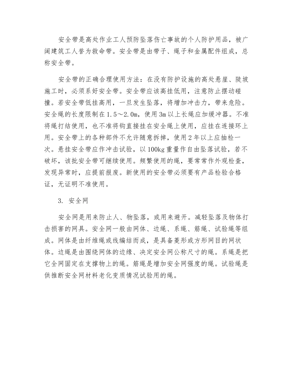 建筑施工“安全三宝”的正确使用_第2页