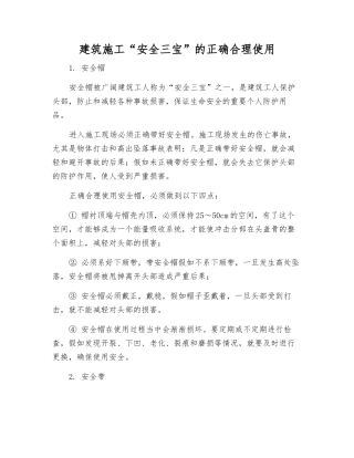 建筑施工“安全三宝”的正确使用