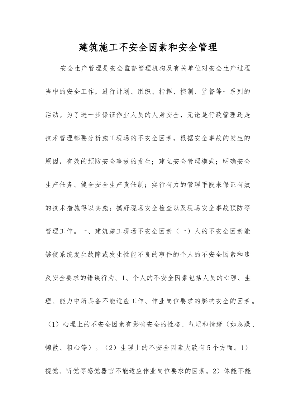 建筑施工不安全因素和安全管理_第1页