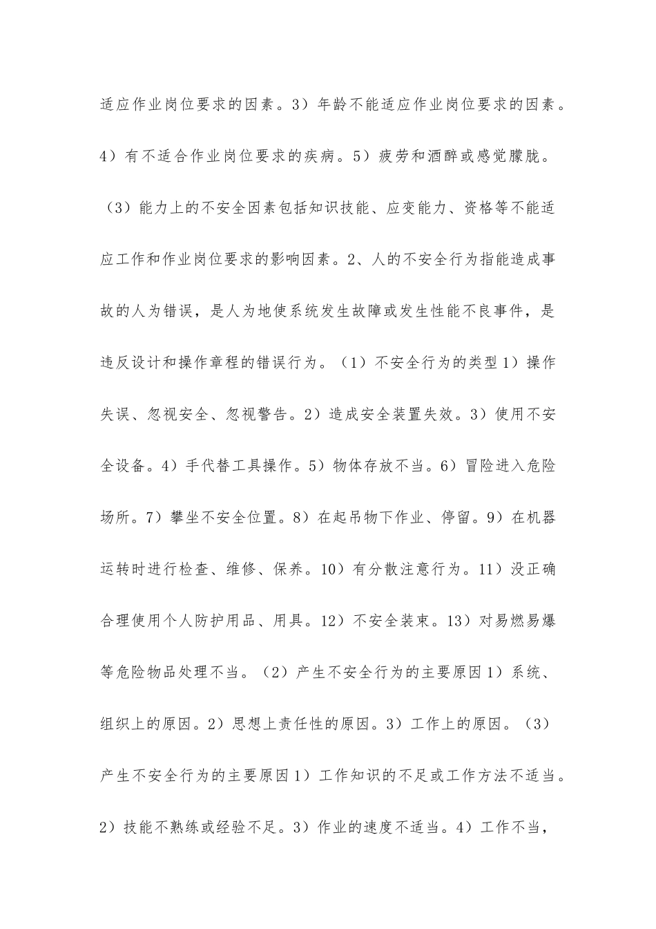 建筑施工不安全因素和安全管理_第2页