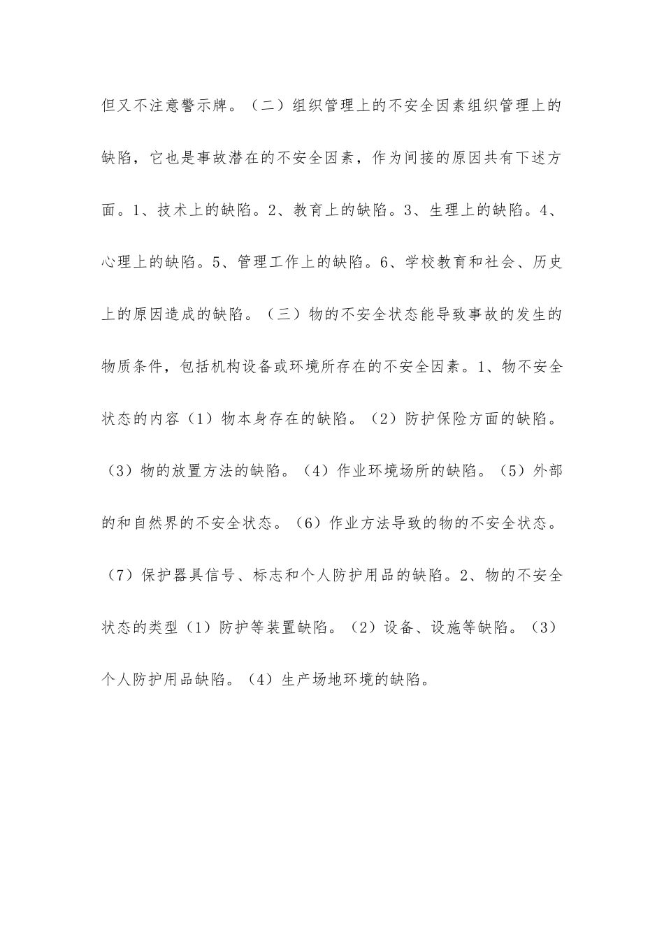 建筑施工不安全因素和安全管理_第3页