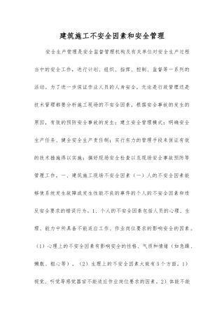 建筑施工不安全因素和安全管理