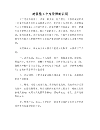 建筑施工中危险源的识别