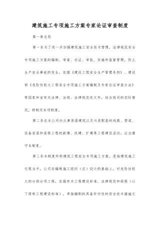 建筑施工专项施工方案专家论证审查制度