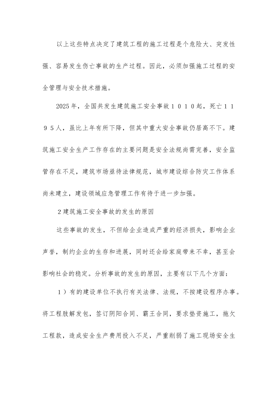 建筑施工中事故多发的原因与防范措施_第2页