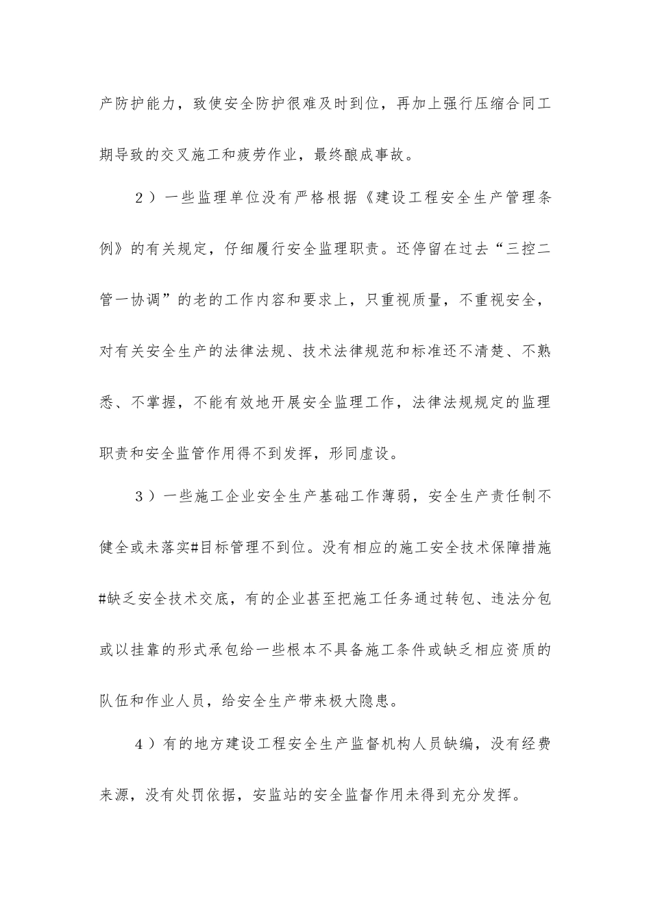 建筑施工中事故多发的原因与防范措施_第3页