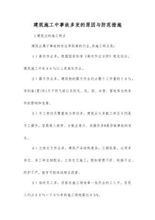 建筑施工中事故多发的原因与防范措施
