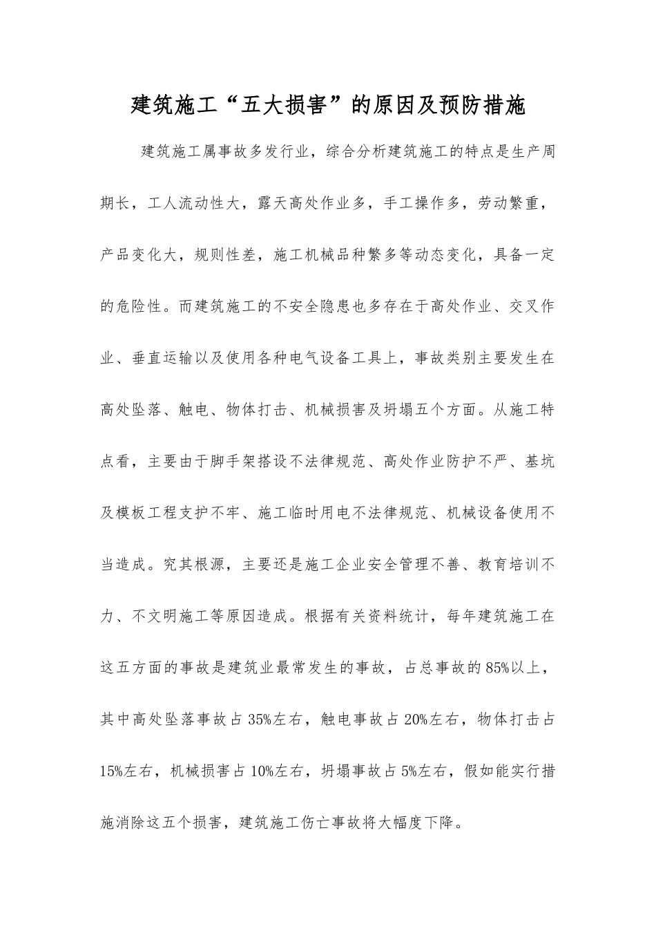 建筑施工“五大伤害”的原因及预防措施_第1页