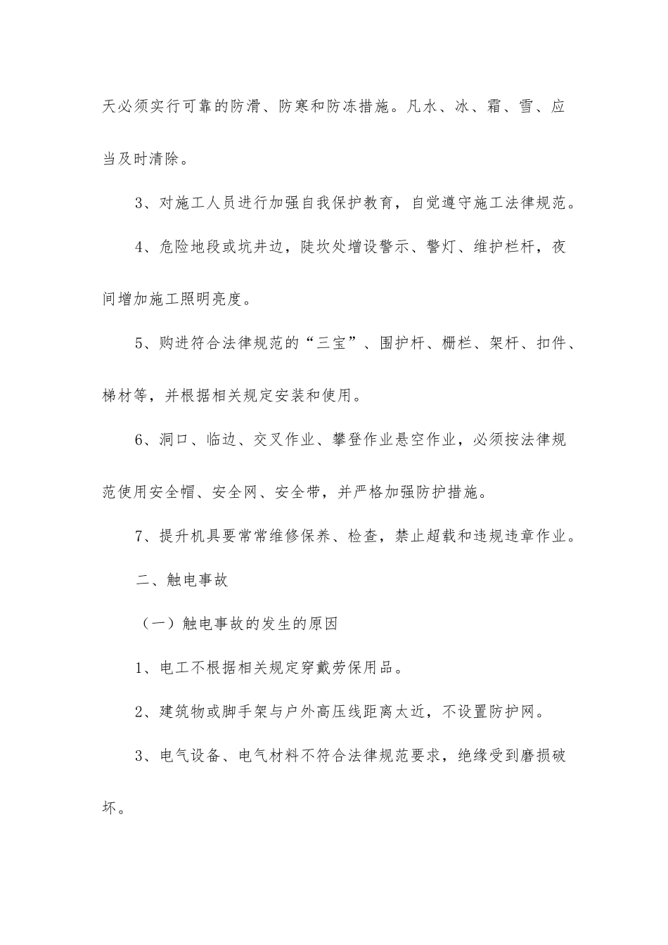 建筑施工“五大伤害”的原因及预防措施_第3页