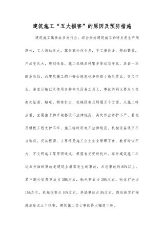 建筑施工“五大伤害”的原因及预防措施