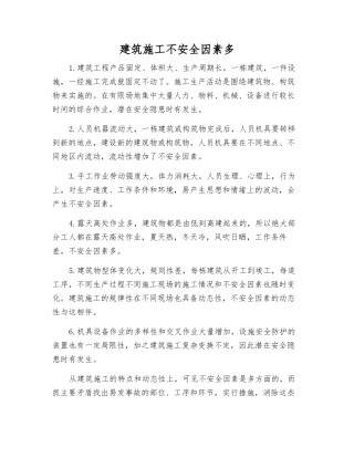 建筑施工不安全因素多