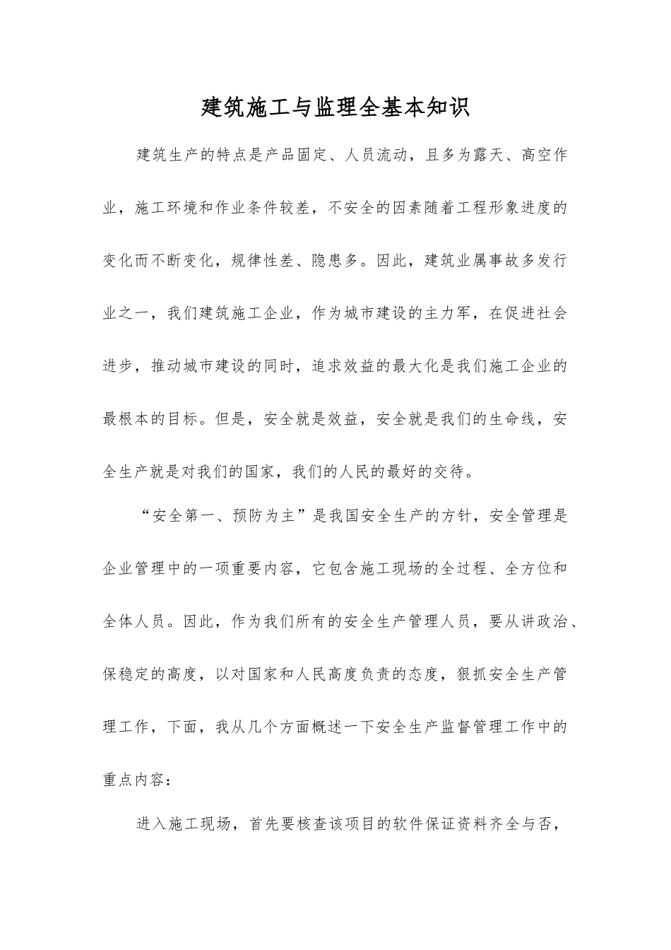 建筑施工与监理全基本知识_第1页