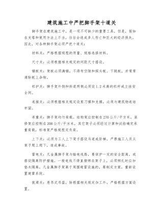 建筑施工中严把脚手架十道关