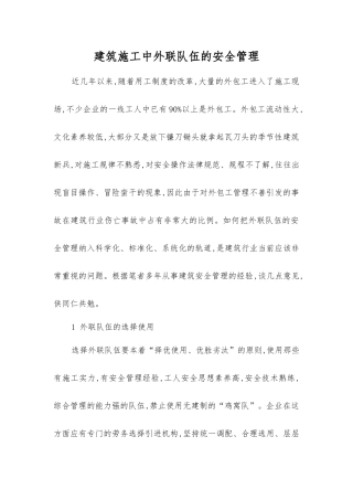 建筑施工中外联队伍的安全管理
