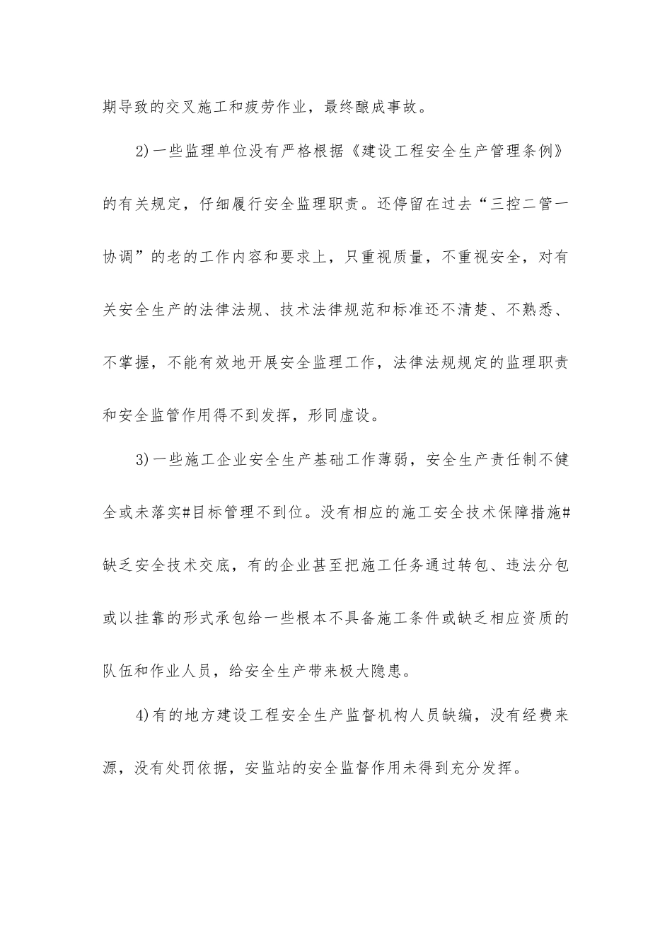 建筑施工中安全管理知识与防范措施_第3页