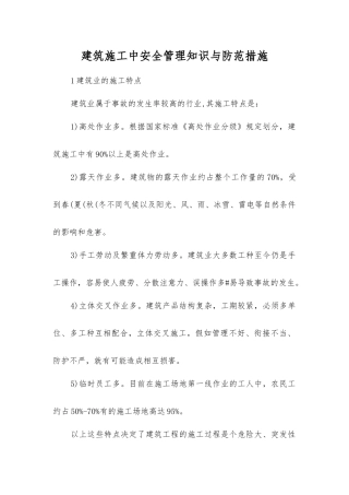 建筑施工中安全管理知识与防范措施