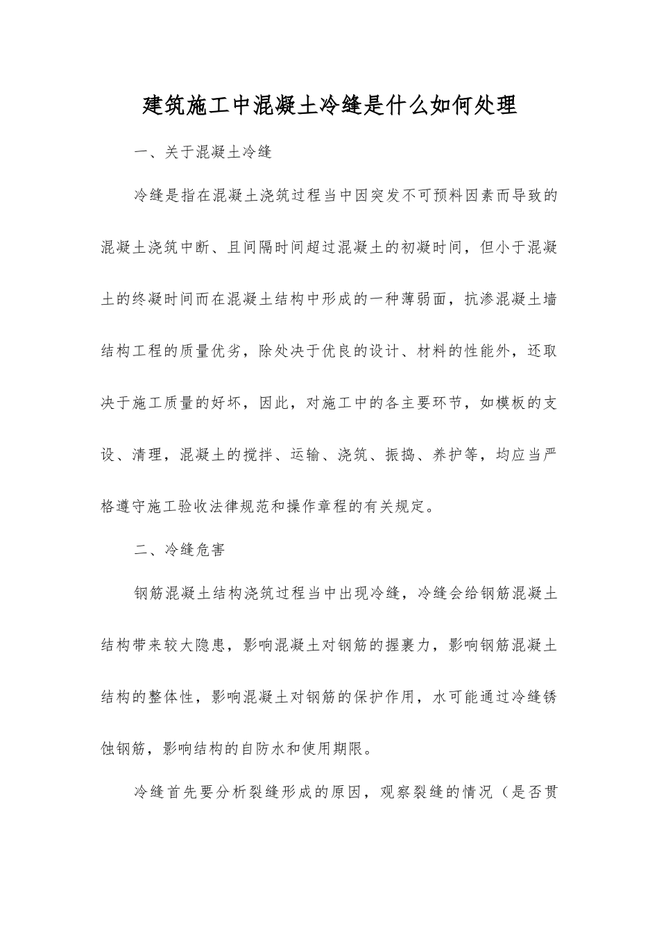 建筑施工中混凝土冷缝是什么？如何处理？_第1页