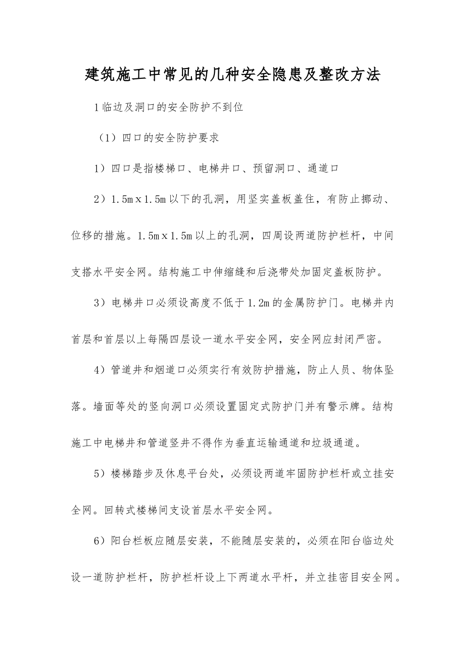 建筑施工中常见的几种安全隐患及整改方法_第1页